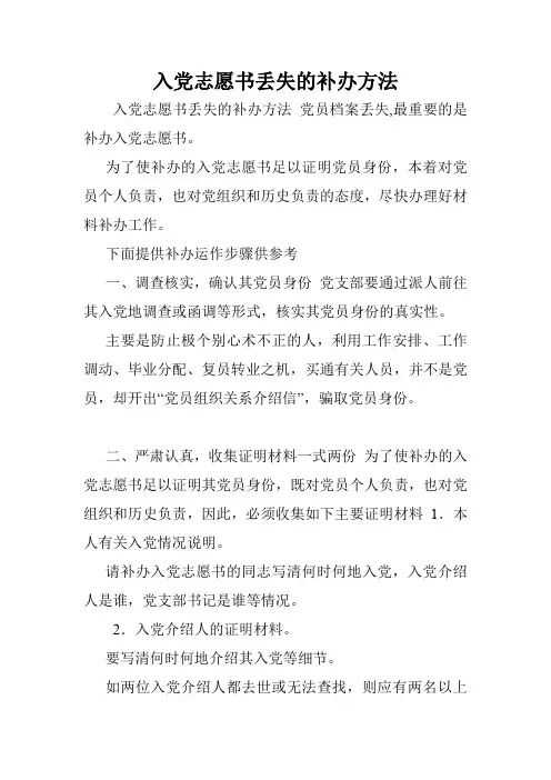入党志愿书丢失的补办方法.doc