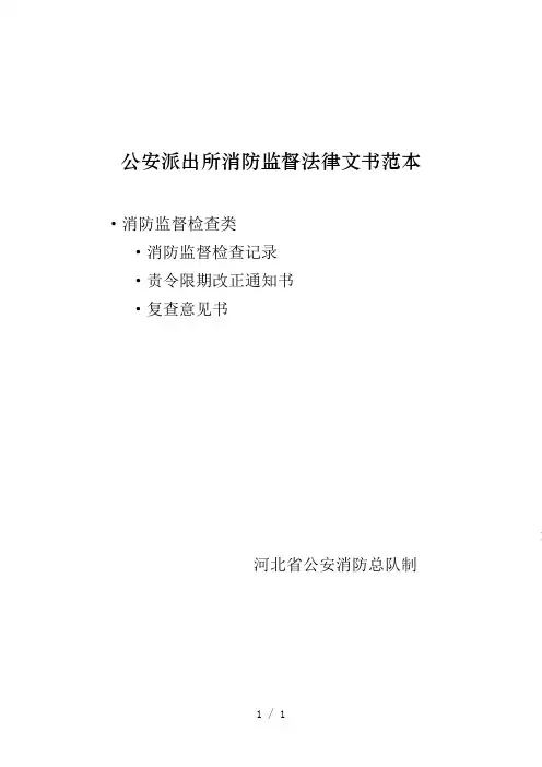 公安派出所消防监督法律文书范本