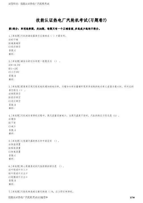 技能认证热电厂汽轮机考试(习题卷7)