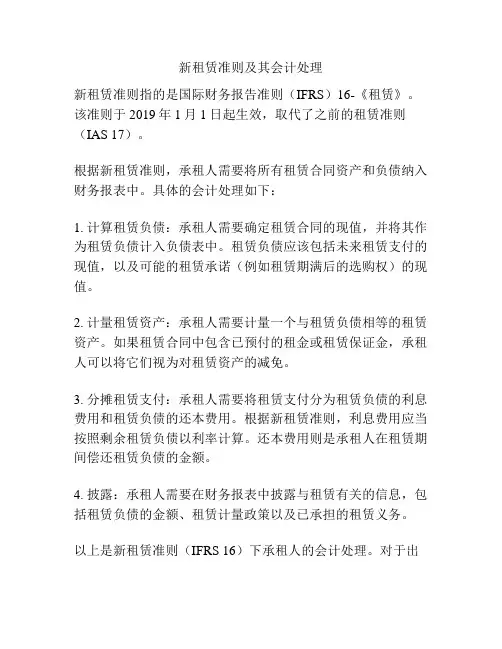 新租赁准则及其会计处理