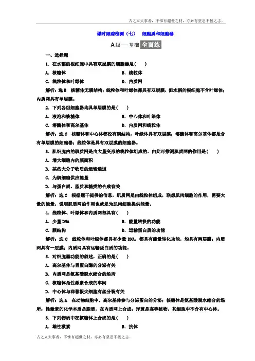 高中生物苏教版必修1课时跟踪检测：(7) 细胞质和细胞器 Word版含答案