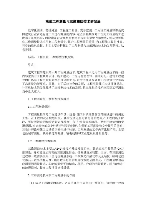 浅谈工程测量与三维测绘技术的发展