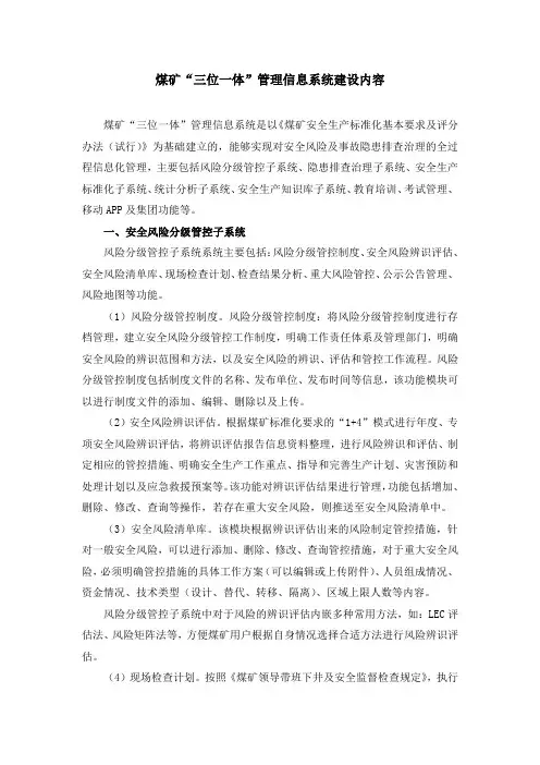煤矿“三位一体”管理信息系统建设内容