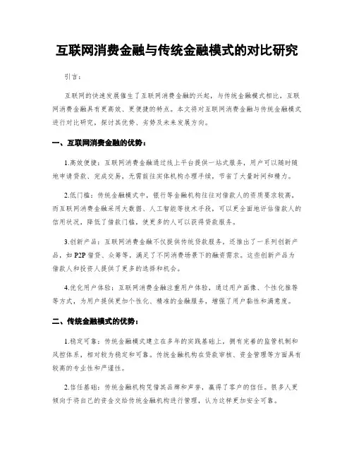 互联网消费金融与传统金融模式的对比研究