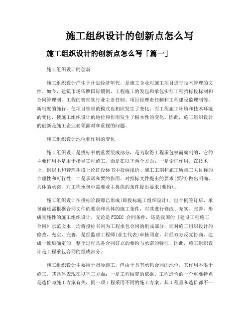 施工组织设计的创新点怎么写