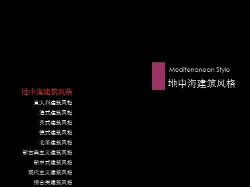 地产项目10种建筑风格及案例研究策划方案