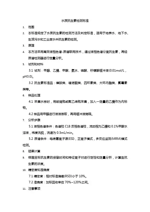 水质抗生素的检测标准