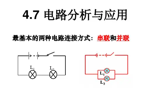 电路分析和应用PPT课件(初中科学)