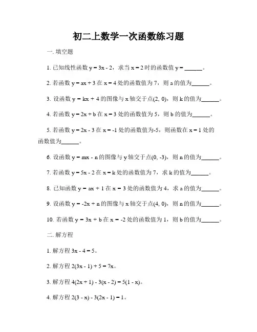 初二上数学一次函数练习题