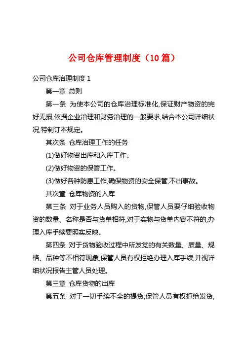 公司仓库管理制度(10篇)