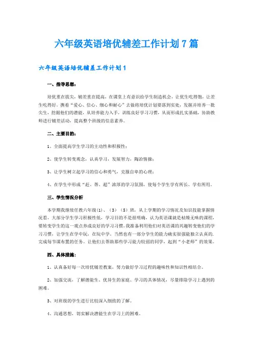六年级英语培优辅差工作计划7篇