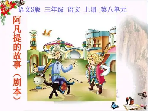 三年级语文上册阿凡提的故事(剧本)ppt课件3语文S版