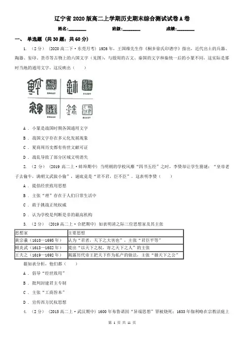 辽宁省2020版高二上学期历史期末综合测试试卷A卷