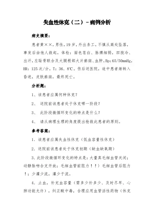 失血性休克(二)-病例分析