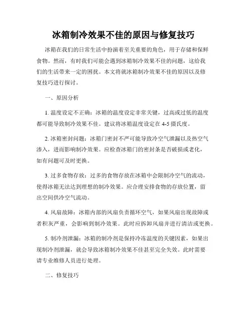 冰箱制冷效果不佳的原因与修复技巧