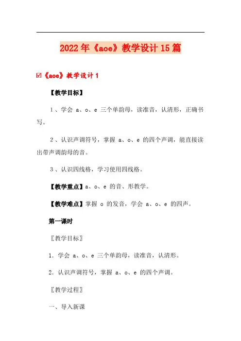 2022年《aoe》教学设计15篇