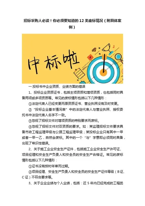 招标采购人必读！你必须要知道的12类废标情况（附具体案例）