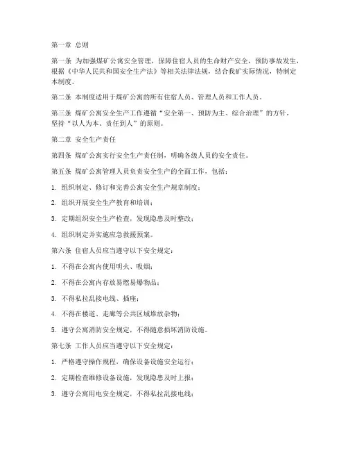 煤矿公寓安全生产管理制度