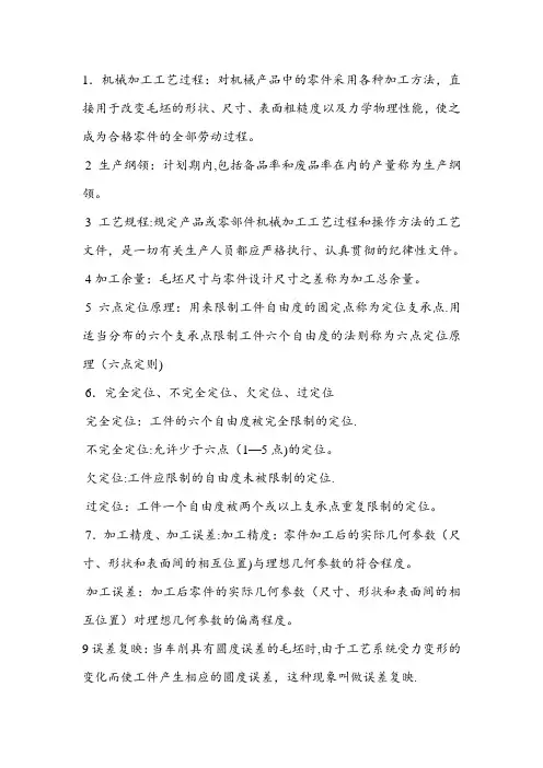 机械制造工艺学名词解释和简答题