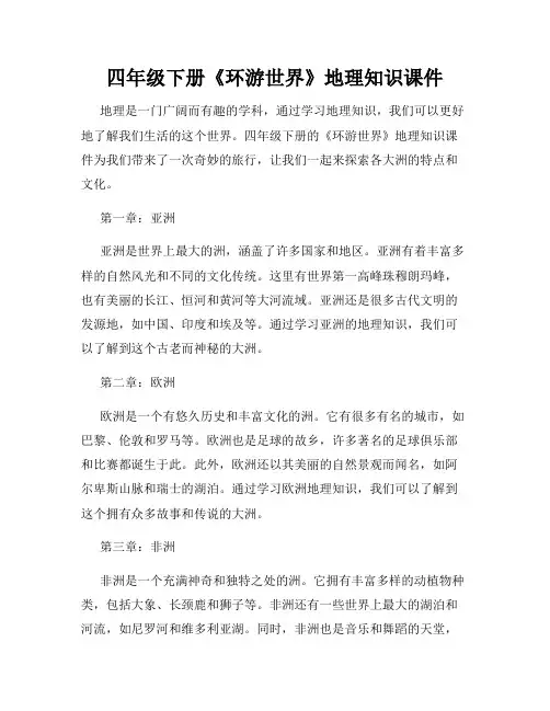 四年级下册《环游世界》地理知识课件