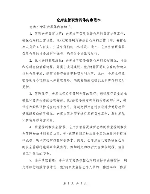 仓库主管职责具体内容范本