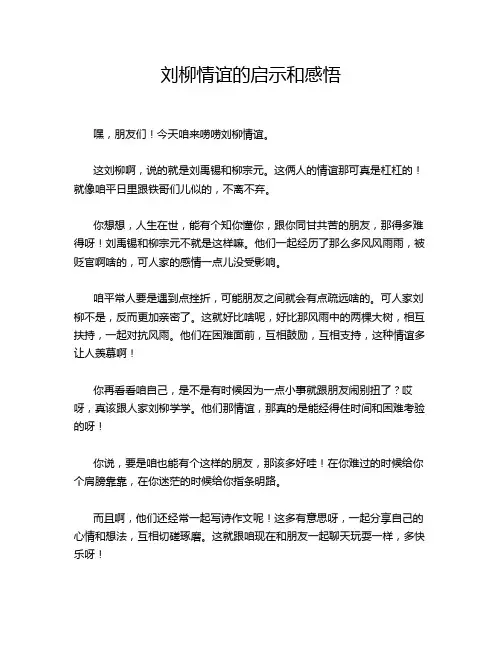 刘柳情谊的启示和感悟