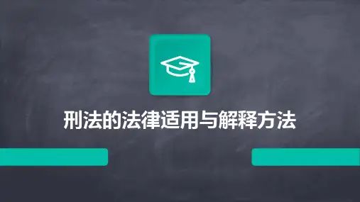 刑法的法律适用与解释方法