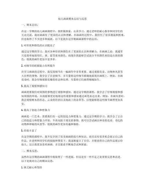 幼儿画画期末总结与反思
