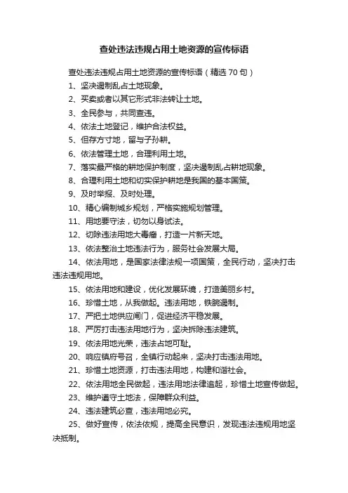 查处违法违规占用土地资源的宣传标语