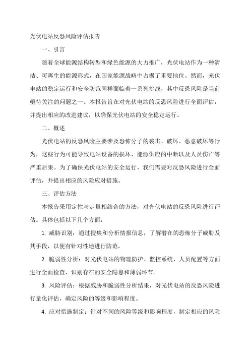 光伏电站反恐风险评估报告模板