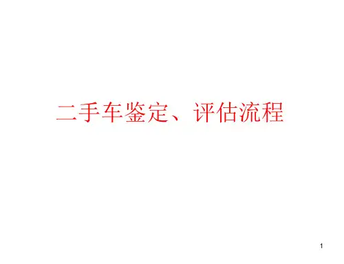 全面二手车鉴定评估流程精品PPT课件