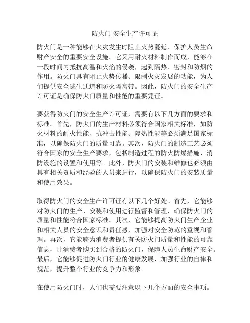防火门 安全生产许可证