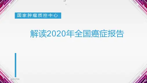 解读2021年全国癌症报告