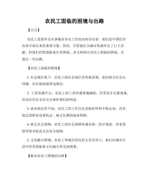 农民工面临的困境与出路