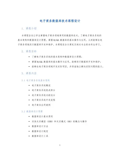 电子商务数据库技术课程设计 (2)