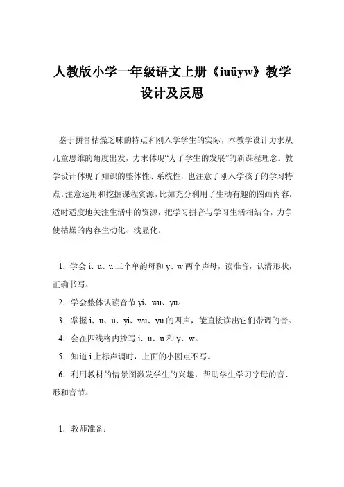 人教版小学一年级语文上册《iuüyw》教学设计及反思
