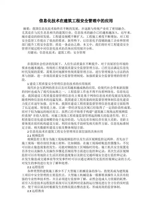 信息化技术在建筑工程安全管理中的应用