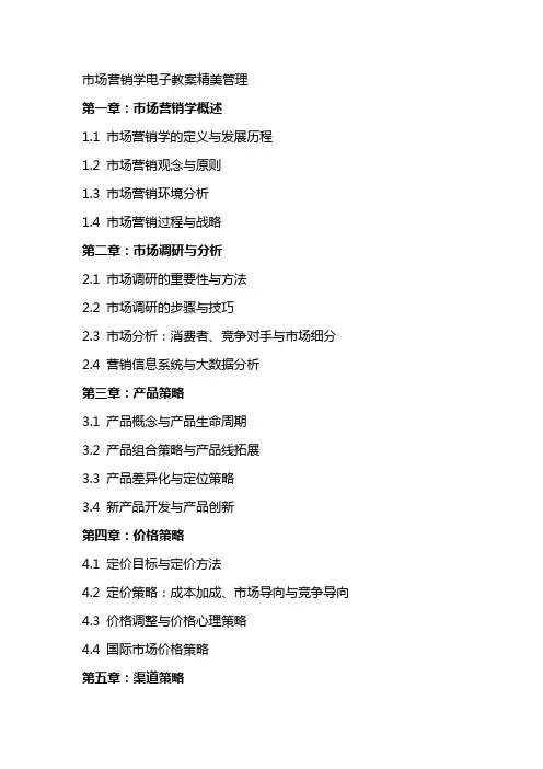 市场营销学电子教案精美管理