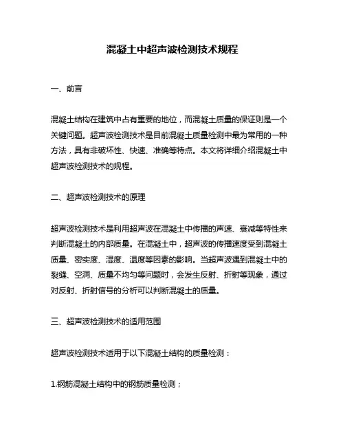 混凝土中超声波检测技术规程