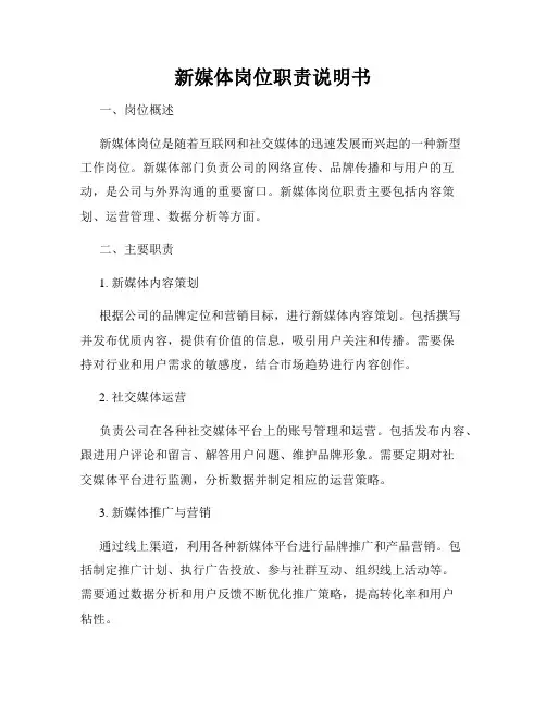 新媒体岗位职责说明书
