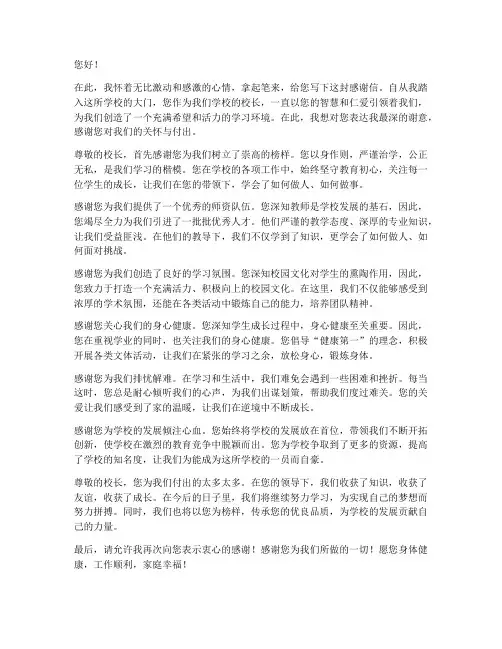 写给校长的感谢信模板