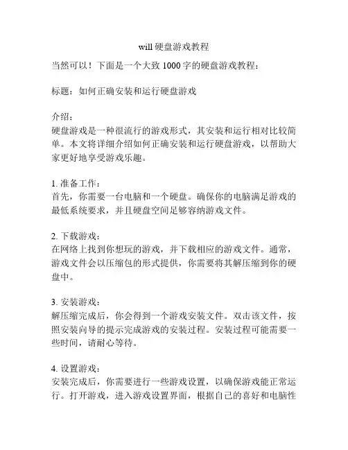 will硬盘游戏教程