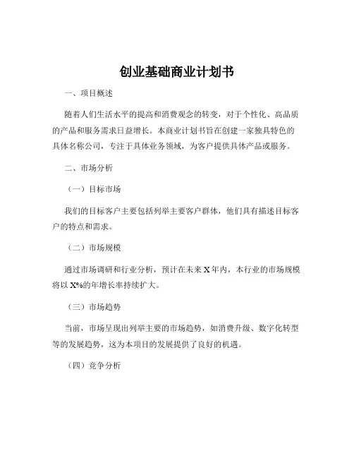 创业基础商业计划书