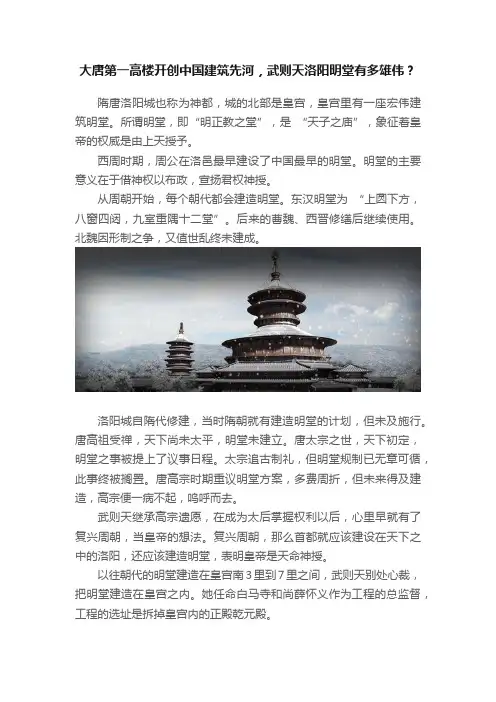 大唐第一高楼开创中国建筑先河，武则天洛阳明堂有多雄伟？