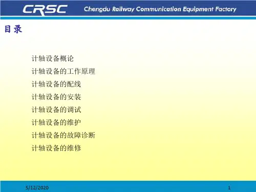 JZH型计轴安装调试及维护指导书PPT课件