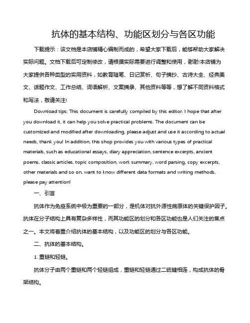 抗体的基本结构、功能区划分与各区功能