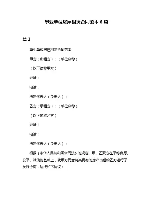 事业单位房屋租赁合同范本6篇