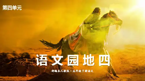 最新2021-2022部编人教版语文五年级下册《语文园地四》优质课件