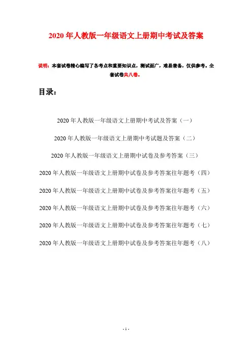 2020年人教版一年级语文上册期中考试及答案(八套)