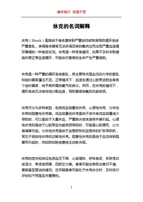 休克的名词解释